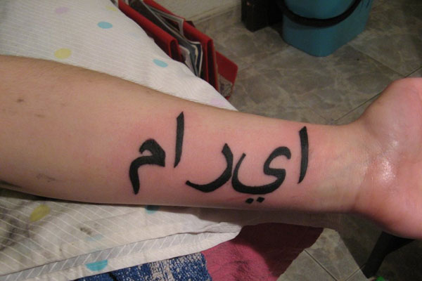 Tatouage de nom arabe
